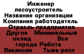 Инженер-лесоустроитель › Название организации ­ Компания-работодатель › Отрасль предприятия ­ Другое › Минимальный оклад ­ 50 000 - Все города Работа » Вакансии   . Тыва респ.